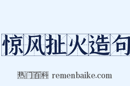 惊风扯火造句是什么意思的图片